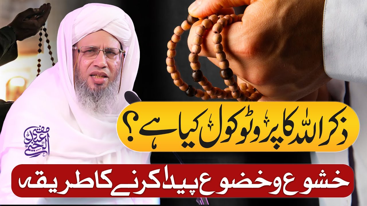 Zikr-e-Allah ka protocol kya hai? | Mufti Abdul Raheem
